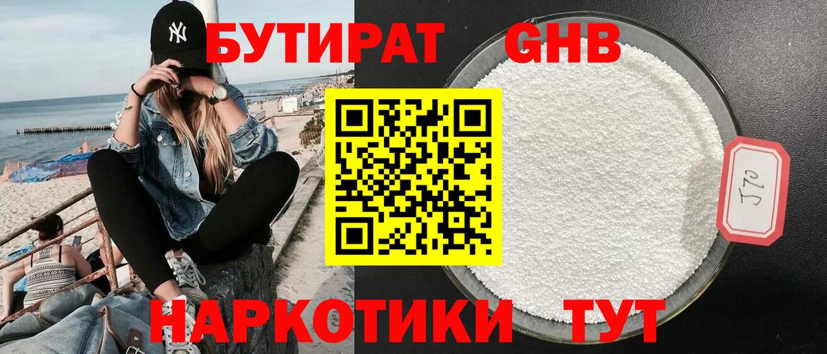БУТИРАТ бутандиол  Вход с VPN  Вышний Волочёк 