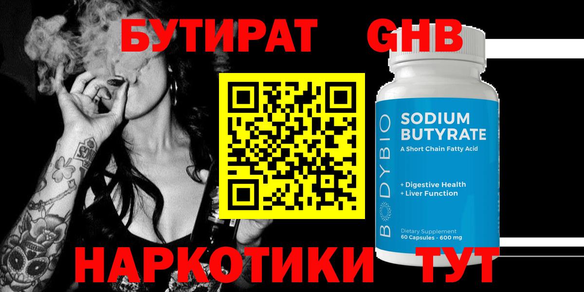 БУТИРАТ жидкий экстази Вышний Волочёк