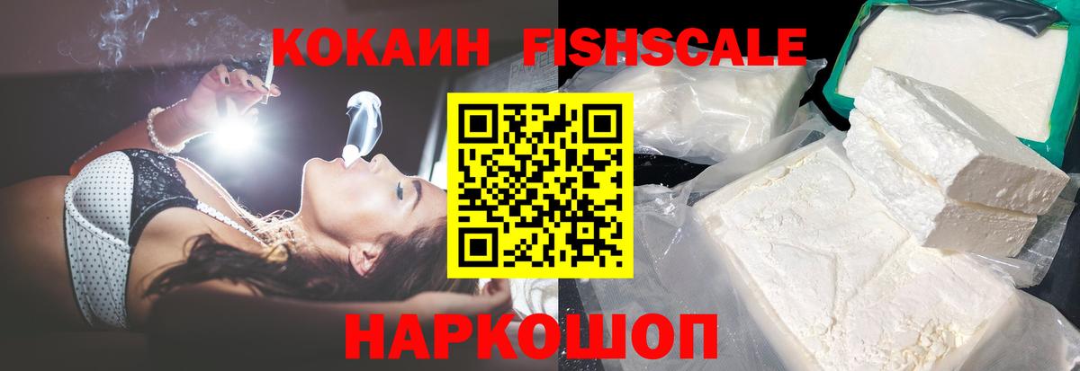 Cocaine FishScale Вышний Волочёк
