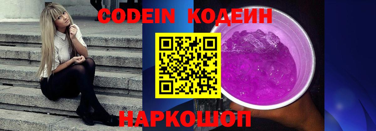 Codein Purple Drank  Вход с VPN  Кодеин Purple Drank  Вышний Волочёк 
